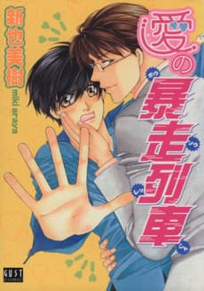 Ai no Bousou Ressha