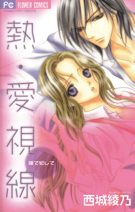 Netsu-Ai Shisen: Hitomi de Okashite