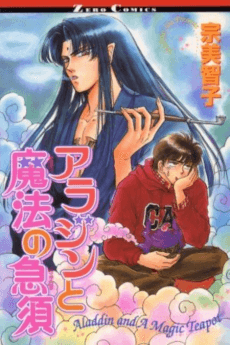 Aladdin to Mahou no Kyuusu