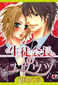Seito Kaichou no Yuuutsu