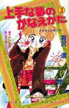 Jouzu na Yume no Kanaekata