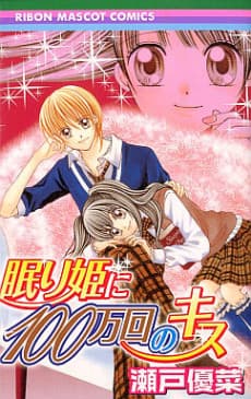 Nemuri-hime ni 100-mankai no Kiss