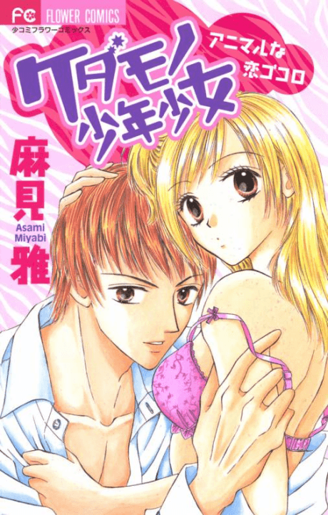 Kedamono Shounen Shoujo