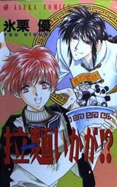 Ramen Ikaga!?