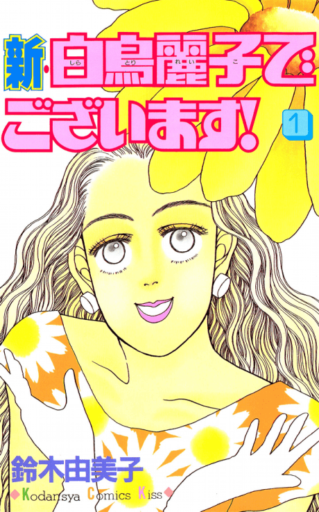 Shin Shiratori Reiko de Gozaimasu