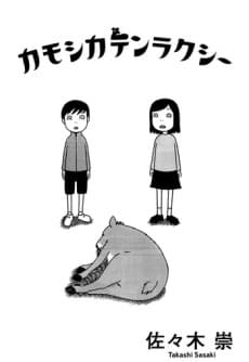 Kamoshika Tenrakushii