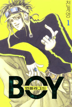 Unplugged Boy