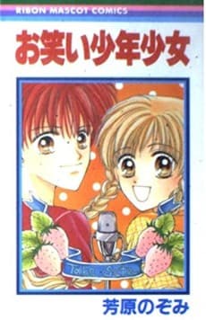 Owarai Shounen Shoujo