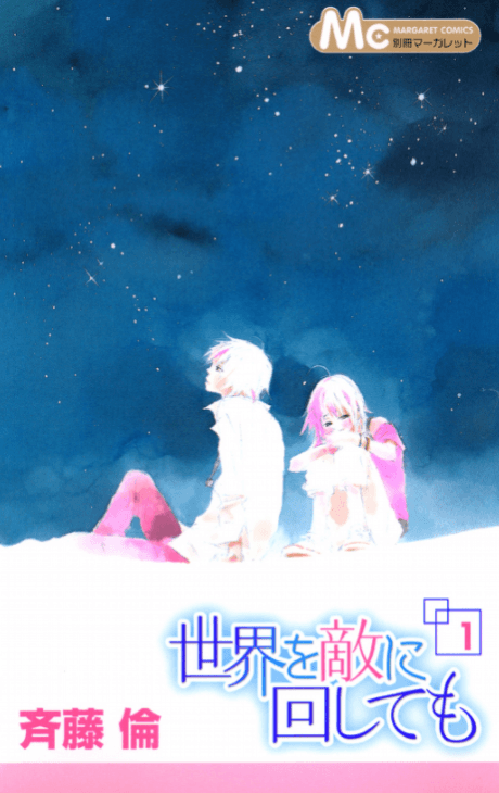 Sekai wo Teki ni Mawashite mo