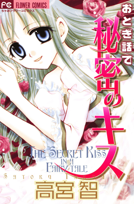 Otogibanashi de Himitsu no Kiss