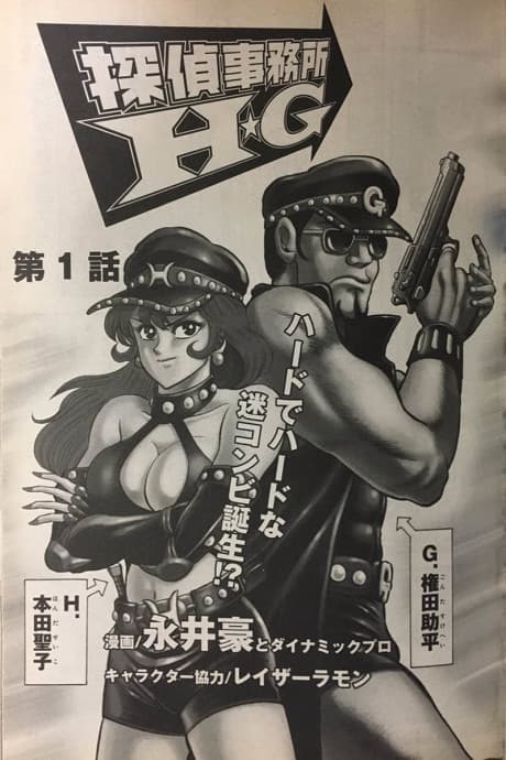 Tantei Jimusho H.G