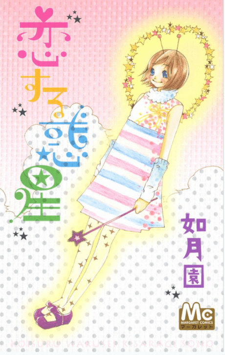 Koisuru Wakusei