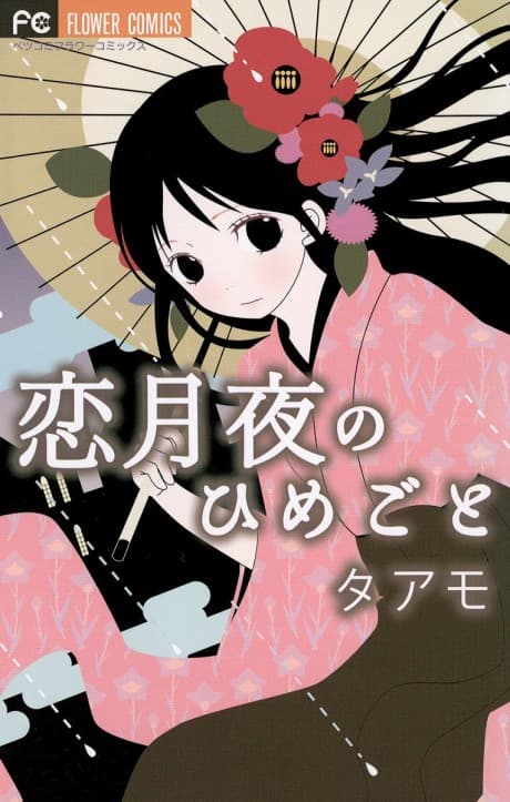 Koi Tsukiyo no Himegoto