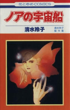 Noa no Uchuusen