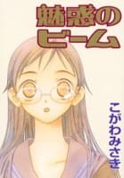 Miwaku's Beam