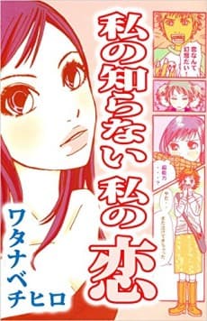 Watashi no Shiranai Watashi no Koi