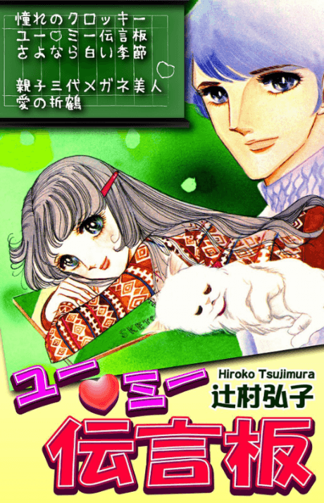 You♡Me Dengonban