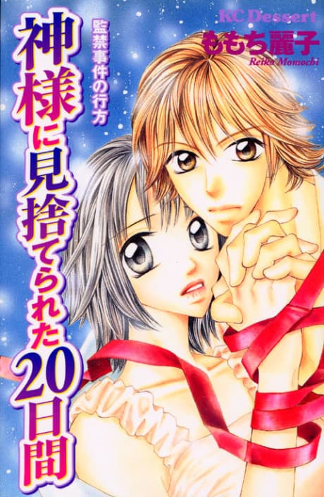 Kamisama ni Misutereta 20 Hiai: Kankin Jiken no Yukue