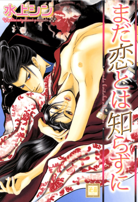 Mada Koi to wa Shirazu ni