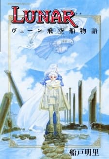 Lunar: VHEEN Hikuusen Monogatari