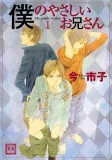 Boku no Yasashii Onii-san