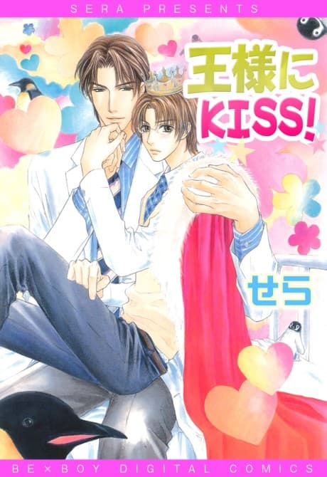 Ousama ni Kiss!