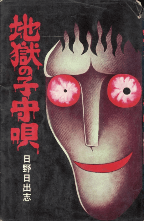 Jigoku no Komoriuta
