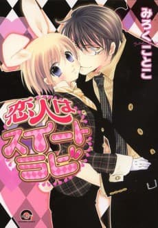 Koibito wa Sweet Rabbit