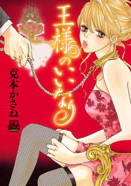 Ousama no iinari