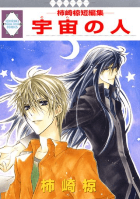Sora no Hito: Kakizaki Muku Tanpenshuu