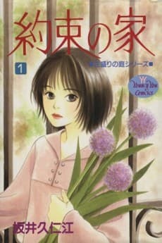 Yakusoku no Ie
