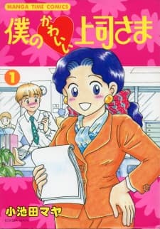 Boku no Kawaii Joushi-sama