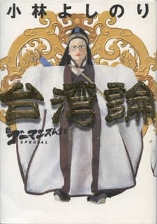 Shin Goumanism Sengen SPECIAL: Taiwan Ron
