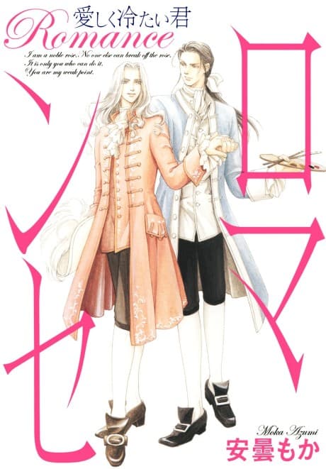 Romance: Itoshiku Tsumetai Kimi
