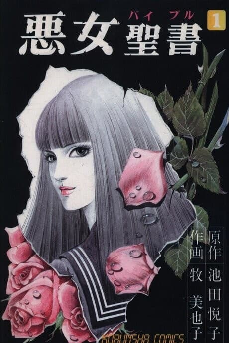 Akujo Seisho