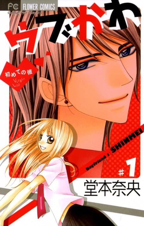 Ubukawa: Hajimete no Kare
