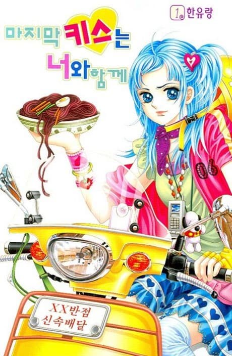Majimang Kiss-neun Neowa Hamkke