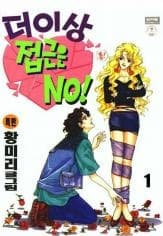 Deoisangjeopgeun NO!