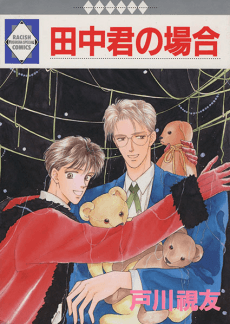 Tanaka-kun no Baai