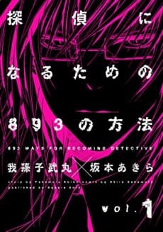 Tantei ni Narutame no 893 no Houhou