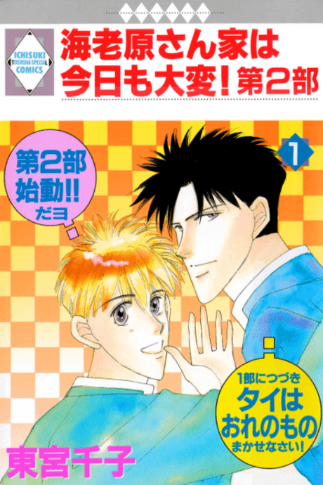 Ebihara-san Chi wa Kyou mo Taihen! - The Second Part