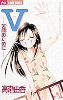 V - Egao no Tame ni