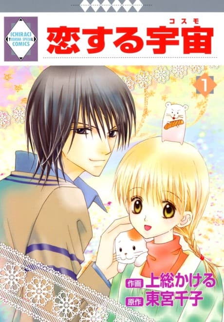Koi Suru Cosmo