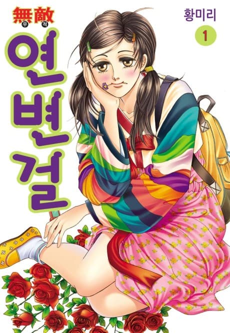 Yeonbyeongeol