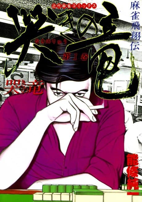 Mahjong Hishoden Naki no Ryuu