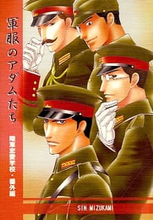 Rikugun Renai Shikan Gakkou Bangai-hen: Gunpuku no Adam-tachi