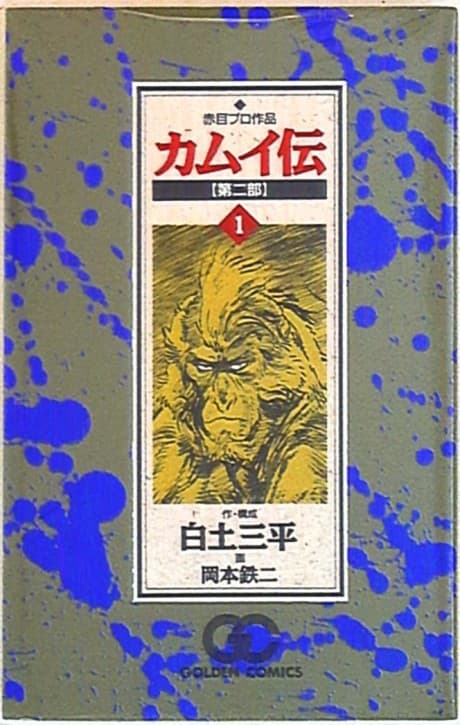 Kamui-Den Dai Ni-bu