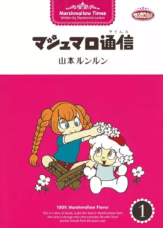 Marshmellow Tsuushin