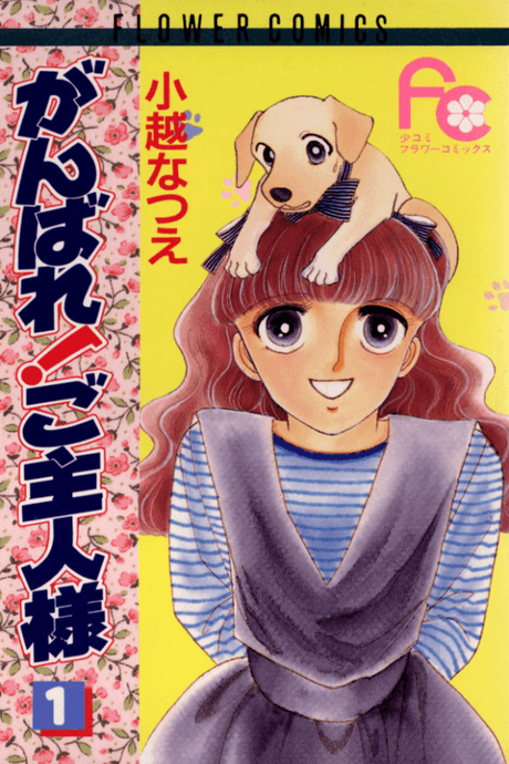 Ganbare! Goshujin Sama