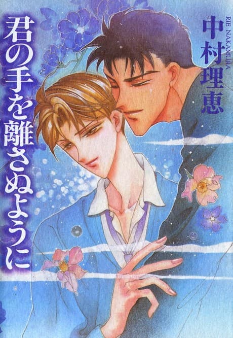 Kimi no Te wo Hanasanuyouni